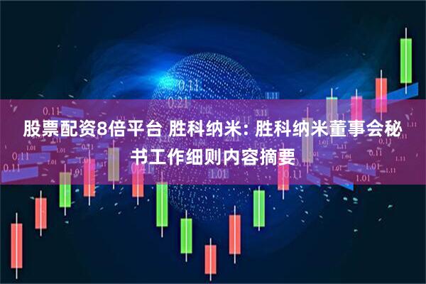 股票配资8倍平台 胜科纳米: 胜科纳米董事会秘书工作细则内容摘要