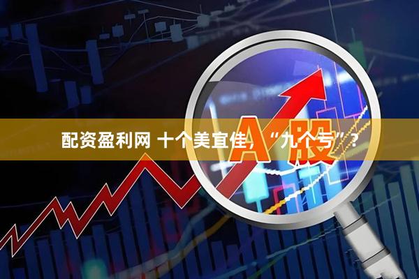 配资盈利网 十个美宜佳，“九个亏”？